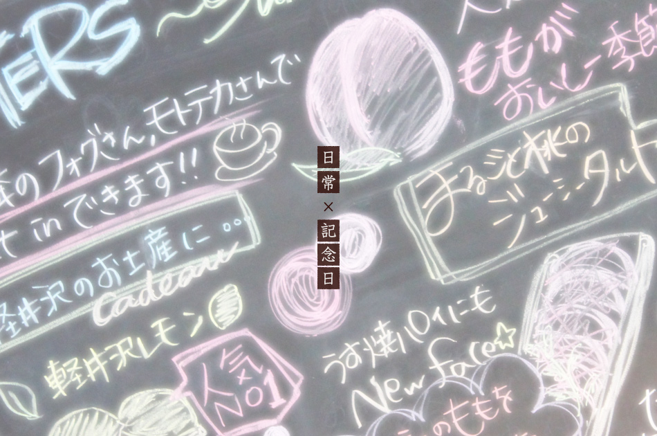 日常×記念日：軽井沢店スタッフによるお客さまへの思いあふれる手書きPOP