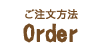 【デコレーションケーキのご注文方法】Order