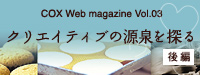 COX Web magazine Vol.03【クリエイティブの源泉を探る（後編）】