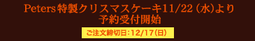 特製クリスマスケーキ11/23（木・祝）より予約受付開始！　ご注文締切日：12/17（日）