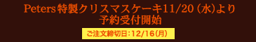 特製クリスマスケーキ予約受付開始！　ご注文締切日：12/16（月）