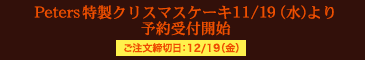 特製クリスマスケーキ予約受付開始! ご注文締切日:12/19(金)